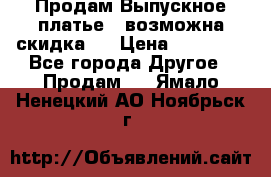 Продам Выпускное платье ( возможна скидка)  › Цена ­ 18 000 - Все города Другое » Продам   . Ямало-Ненецкий АО,Ноябрьск г.
